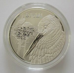 ベラルーシ シュバシコウ コウノトリ科 20ルーブル 2009年 銀貨 硬貨 鳥