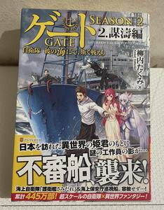 ライトノベル 「ゲート SEASON2 自衛隊　彼の海にて、斯く戦えり ２.謀濤編 初版・帯付き」アルファポリス