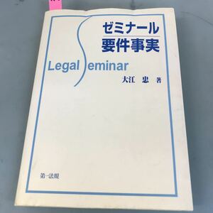 B09-126 Legal eminar ゼミナール 要件事実 大江 忠 著 書き込み多数多数有り