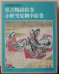 日本絵巻大成 第19巻　住吉物語絵巻・小野雪見御幸絵巻　／中央公論社