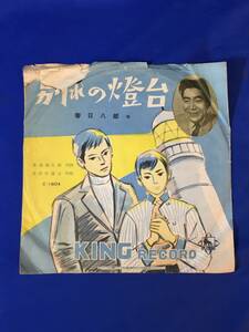 CK1768c△【SP】 春日八郎 「別れの灯台」/三橋美智也 「島の見える峠」 GHK 放送局使用 袋付/キングレコード/C-1604/昭和レトロ