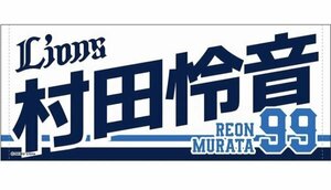 新品未開封　#99 村田怜音【受注生産】2024年度新入団選手グッズ フェイスタオル　埼玉西武ライオンズ