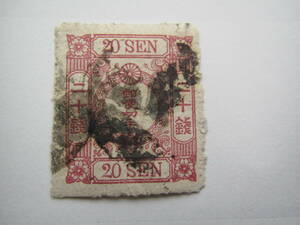 戦前　使用済　桜切手　カナ入り　二十銭　紅　カナはチ　カナの部分が消印で見えない　