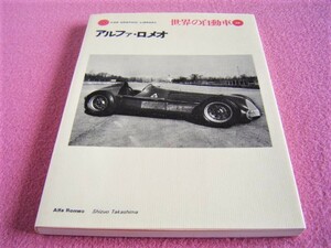 ★ 当時物 ★ アルファ・ロメオ ★世界の自動車 46★ 旧車 絶版車 ★ 1987年 昭和62年発行(初版は1971年)★ジュリエッタ/ティーポ/ジュリア