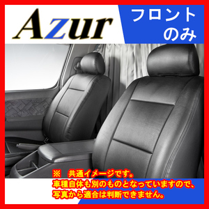 Azur アズール シートカバー フロントのみ ブラック ハイエースバン 100系 H01/08～H10/07 AZ01R04