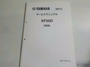 N2770◆YAMAHA ヤマハ サービスマニュアル 2015 XF50D VOX BB1-F8197-J5(ク）