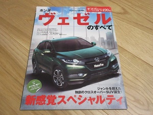 ホンダ ヴェセルのすべて(VEZEL,HONDA,2013～2014年頃,クロスオーバーSUV,モーターファン,特集本,ニューモデル速報,ハイブリッドカー)