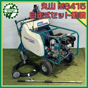 B6s24803 丸山製作所 MSV415L-1 自走式セット動噴 6.3Mpa ■整列巻取り■給余水ホース付き 消毒 スプレー【整備品】MARUYAMA マルヤマ#