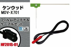 フィルムアンテナ ケーブル セット 地デジ ケンウッド KENWOOD 用 MDV-X701 対応 ワンセグ フルセグ HF201S-01