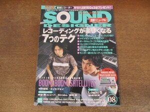 2402CS●SOUND DESIGNER サウンド・デザイナー 8/2002.8●レコーディングが楽しくなる7つのテク/中野雅之/竹村延和/キンモクセイ