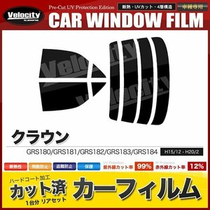 カーフィルム カット済み リアセット クラウン セダン GRS180 GRS181 GRS182 GRS183 GRS184 ハイマウント無 ダークスモーク