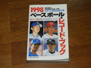 1998　ベースボール・レコードブック　ベースボール・マガジン社　日本プロ野球記録年鑑