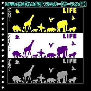 ★千円以上送料0★(１５ｃｍ) LIFE-それぞれの生活【サーフィン編】オリジナルステッカー、カー、車、リアガラス用にも、DC1(2)