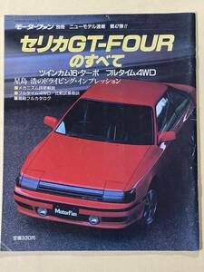 モーターファン別冊 ニューモデル速報 第47弾　トヨタ　セリカGT-FOURのすべて