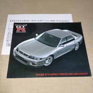 カタログ スカイライン R33 オーテックバージョン 4ドアセダン 40th ANNIVERSARY 1997-12 価格表 ①