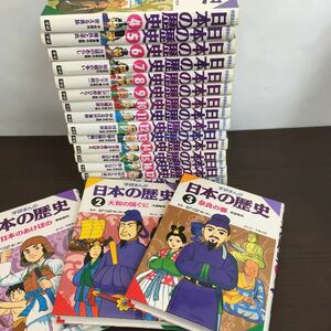 まとめ売り18冊セット 全18巻(1～17巻+別巻) 学研まんが 日本の歴史 学習研究社【ひ2104 010】