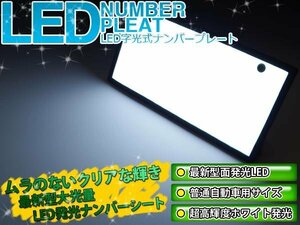 【即決】☆EL発光の数倍明るい☆ 字光式 ナンバープレート 全面発光 LEDシート バックライトプレート 前後2枚組