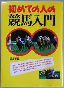 ◆西東社【初めての人の競馬入門】高井 克敏 著◆