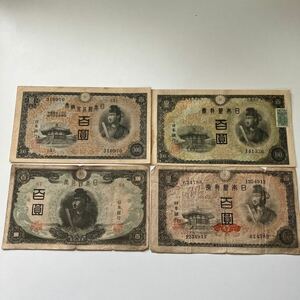 旧紙幣 聖徳太子 百圓 1次〜4次　証紙付きあり　古紙幣 ★14