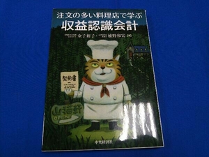 注文の多い料理店で学ぶ収益認識会計 金子裕子