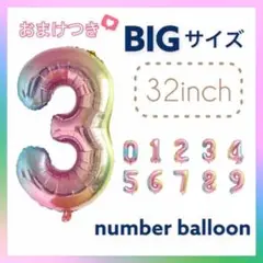 数字　風船　バルーン　ナンバーバルーン　32インチ　バースデー　誕生日　虹3