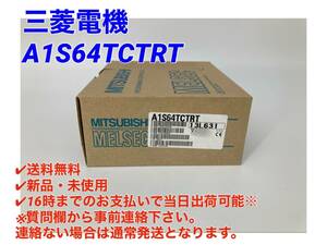 A1S64TCTRT (新品・未開封) 三菱電機 【初期不良30日保証】【インボイス発行可能】【即日発送可・国内正規品】 ミツビシ 三菱 MITSUBISHI