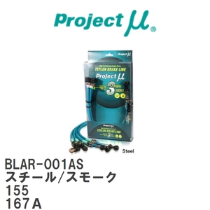 【Projectμ/プロジェクトμ】 テフロンブレーキライン Steel fitting Smoke アルファロメオ 155 167A [BLAR-001AS]