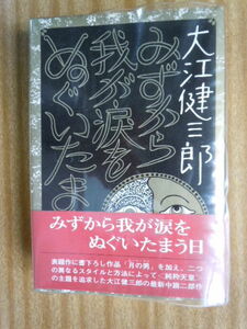 ●　大江健三郎【　みずからわが涙をぬぐいたまう日　】　昭和47年初版1刷　　講談社