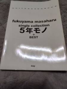 福山　雅治　5年モノ＋BEST