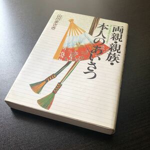 両親・親族・本人のあいさつ