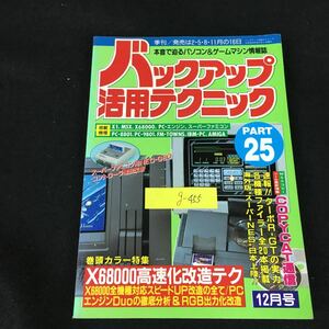 g-455 バックアップ活用テクニック25/12月号 株式会社三才ブックス 1991年発行※8