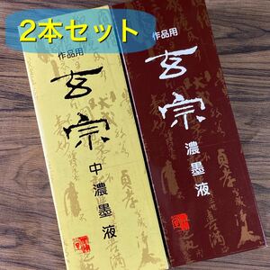 玄宗　500cc 2本セット　墨液　中濃墨　濃墨　超濃墨　墨汁　新品未使用品　書道用品　送料無料