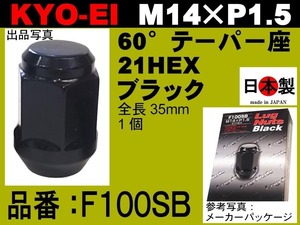 ◎◇協永産業 KYO-EI ラグナット 1個 M14 × P1.5 21HEX 60°テーパー座 F100SB 袋 黒 ブラック 日本製 (ばら売り　単品)