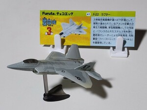 【美品】チョコエッグ　戦闘機シリーズ　第3弾　F-22 ラプター　解説書付き　フィギュア