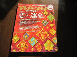 新品同様　ananアンアン　2017年前半・あなたの恋と運命　 岡田准一・櫻井翔・筧美和子　 2016/12/14　マガジンハウス