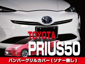 TOYOTA　バンパーグリルカバー(ソナー無し車用)　【プリウス ZVW50】　FG02