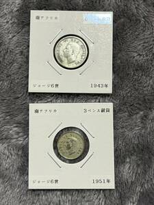 ジョージ6世　3、6ペンス銀貨セット　南アフリカ　古銭まとめ売り
