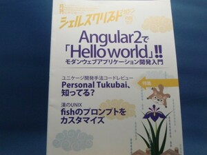 【中古】シェルスクリプトマガジン〈Ｖｏｌ．３７〉/當仲寛哲/ＵＳＰ研究所 4-5