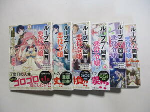 ループ７回目の悪役令嬢は、元敵国で自由気ままな花嫁生活を満喫する　雨川透子　木乃ひのき　１～６巻　全巻　初版　帯付き　コミック