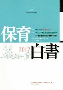 保育白書(２０１７) 特集　ここが焦点！保育士の処遇改善策／全国保育団体連絡会(編者),保育研究所(編者)