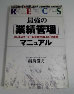 最強の「業績管理」マニュアル ビジネスリーダーのためのRECSの法則 剱持俊夫/ダイヤモンド社【即決・送料込】