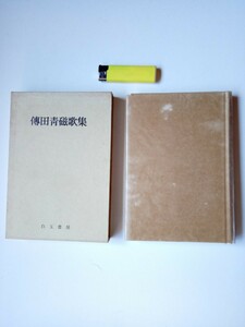 古本９６１　歌集詩集１１　白玉書房５　傳田青磁歌集　傳田青磁著　昭和43年初版　白玉書房発行236ページ　箱付き　短歌俳句　伝田青磁