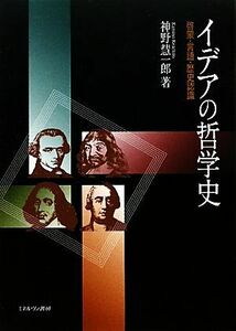 イデアの哲学史 啓蒙・言語・歴史認識／神野慧一郎【著】