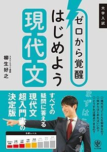 [A11230247]ゼロから覚醒 はじめよう現代文 [単行本（ソフトカバー）] 柳生 好之