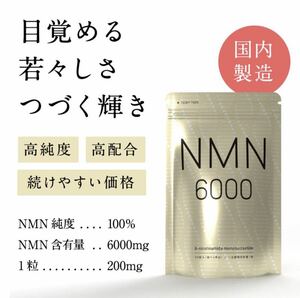 NMN サプリ 約1ヵ月分 nmn 日本製造 純度100％ NMN6,000mg高配合 サプリメント ニコチンアミドモノヌクレオチド
