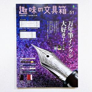 【付録付き】趣味の文具箱 51 万年筆インクが大好き！