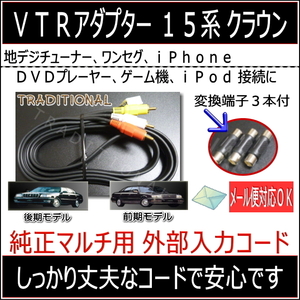 トヨタ クラウン ＶＴＲアダプター JZS155 １５系 前期 後期 【ＲＣＡ端子付】 外部入力 ビデオコード