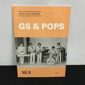 E1668 は■ GS&POPS 60年代総合音楽雑誌　No.8
