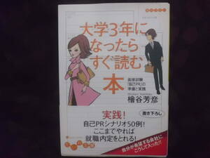 だいわ文庫　大学3年になったらすぐ読む本 ― 面接試験「自己PR」の準備と実践 　 檜谷 芳彦　送料180円～　大学生