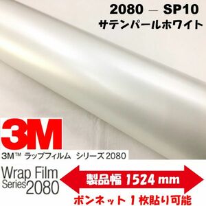 3Ｍラッピングシート 2080シリーズ ラッピングフィルム サテンパールホワイト 152ｃｍ×25ｍ 1080後継モデル非ダイノックシート車両用